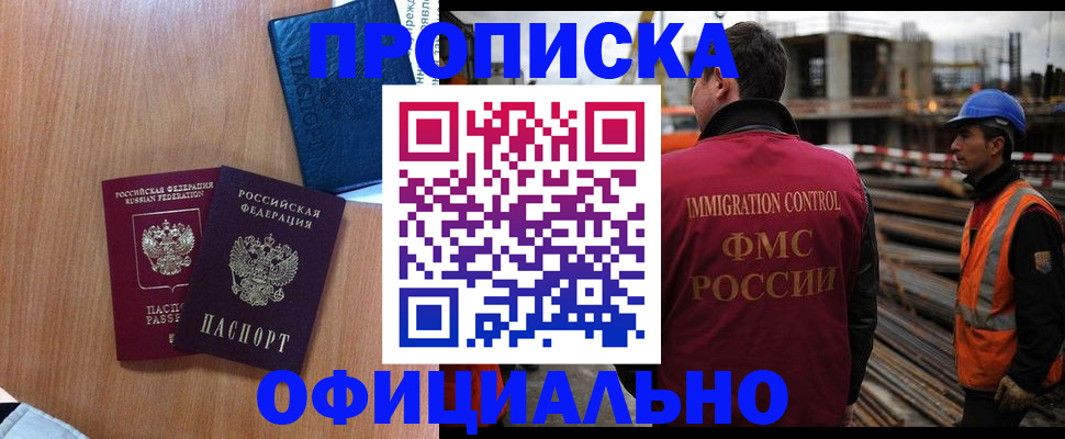 купить прописку в Балашихе